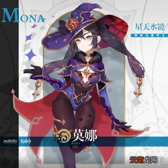 原神莫娜背景资料介绍 原神莫娜是什么身份