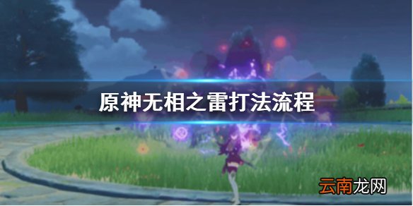 原神无相之雷怎么打 原神无相之雷打法流程