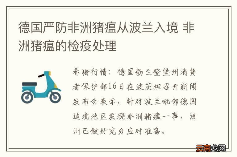 德国严防非洲猪瘟从波兰入境 非洲猪瘟的检疫处理