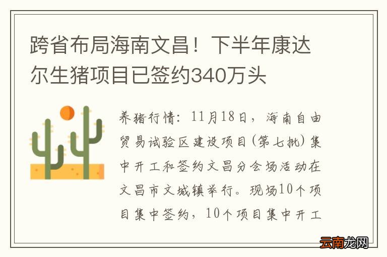 跨省布局海南文昌！下半年康达尔生猪项目已签约340万头