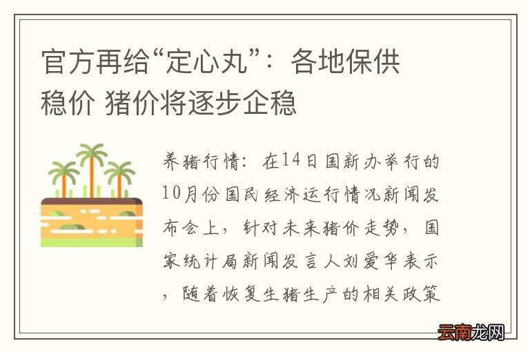 官方再给“定心丸”：各地保供稳价 猪价将逐步企稳