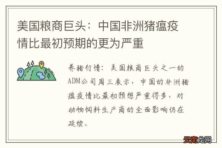 美国粮商巨头：中国非洲猪瘟疫情比最初预期的更为严重