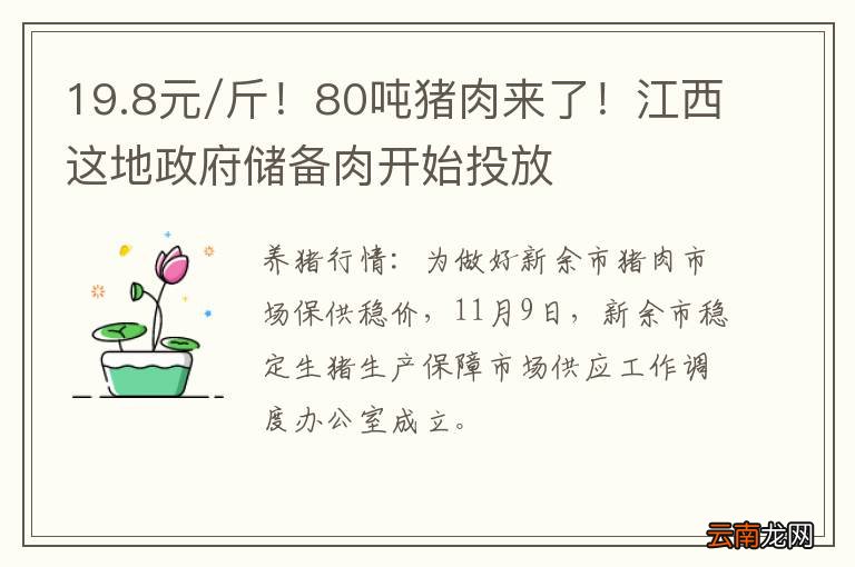 19.8元/斤！80吨猪肉来了！江西这地政府储备肉开始投放