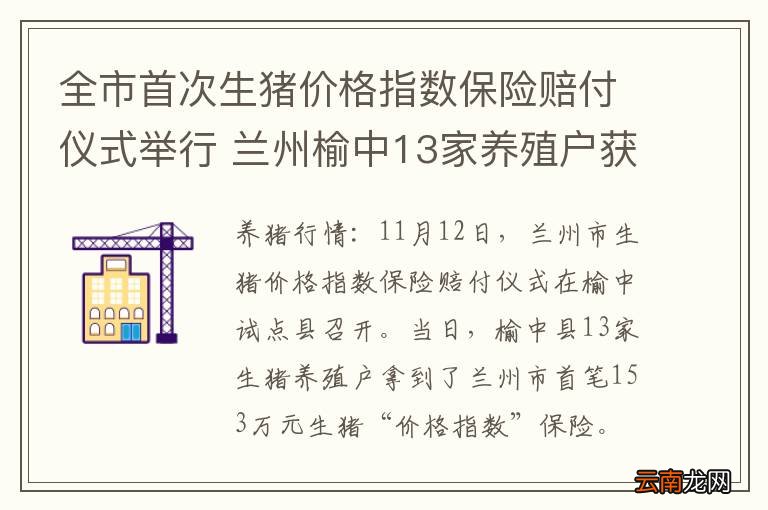 全市首次生猪价格指数保险赔付仪式举行 兰州榆中13家养殖户获赔1