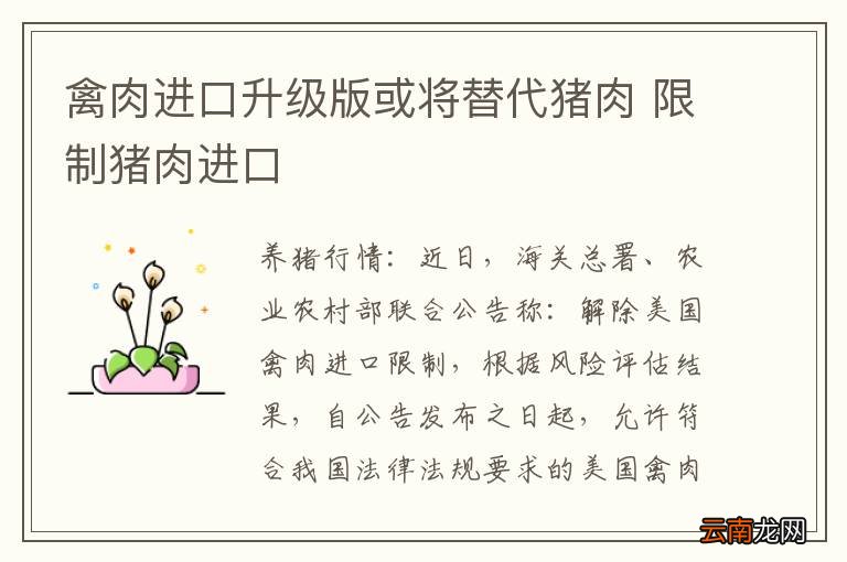 禽肉进口升级版或将替代猪肉 限制猪肉进口