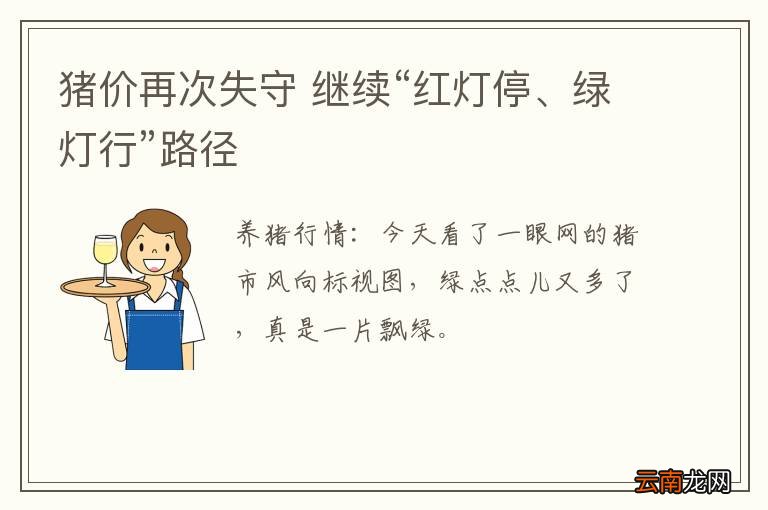 猪价再次失守 继续“红灯停、绿灯行”路径