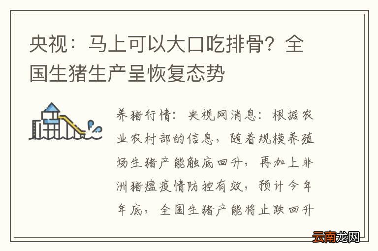 央视：马上可以大口吃排骨？全国生猪生产呈恢复态势