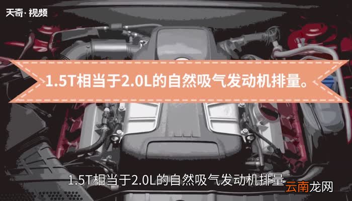 1.5t相当于多大排量汽车1.5t是什么意思