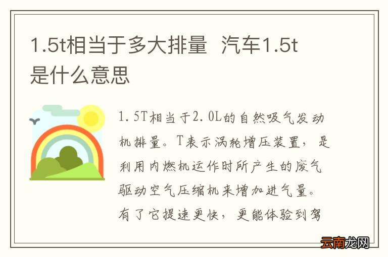 1.5t相当于多大排量汽车1.5t是什么意思