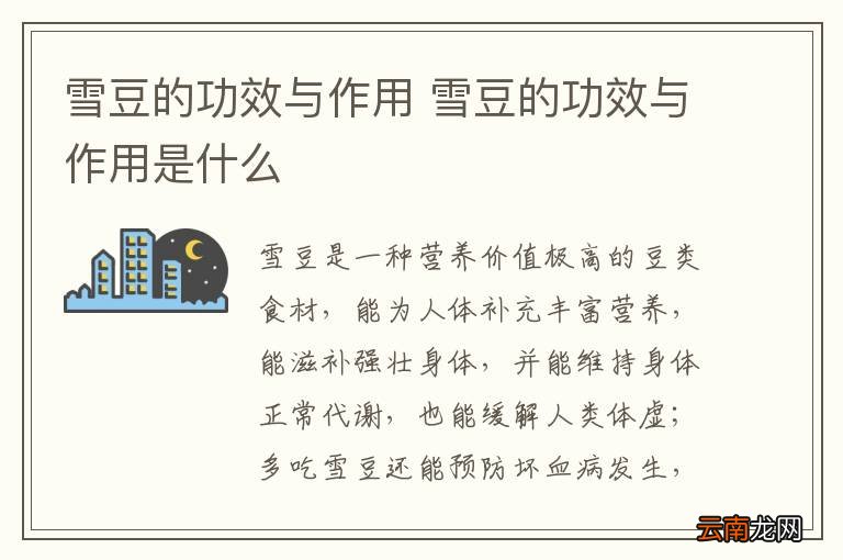 雪豆的功效与作用 雪豆的功效与作用是什么