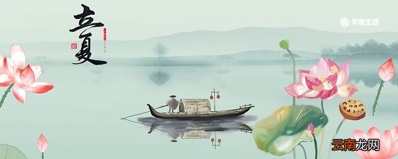 立夏的古诗 立夏的起源