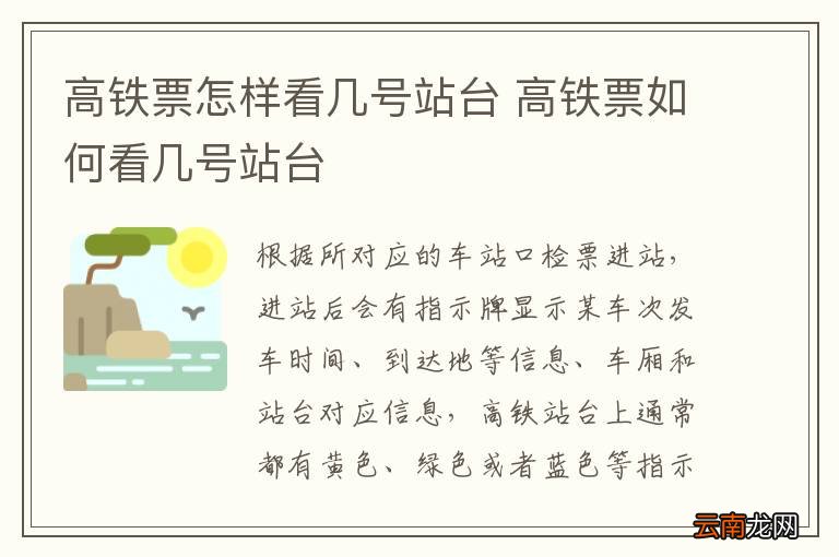 高铁票怎样看几号站台 高铁票如何看几号站台