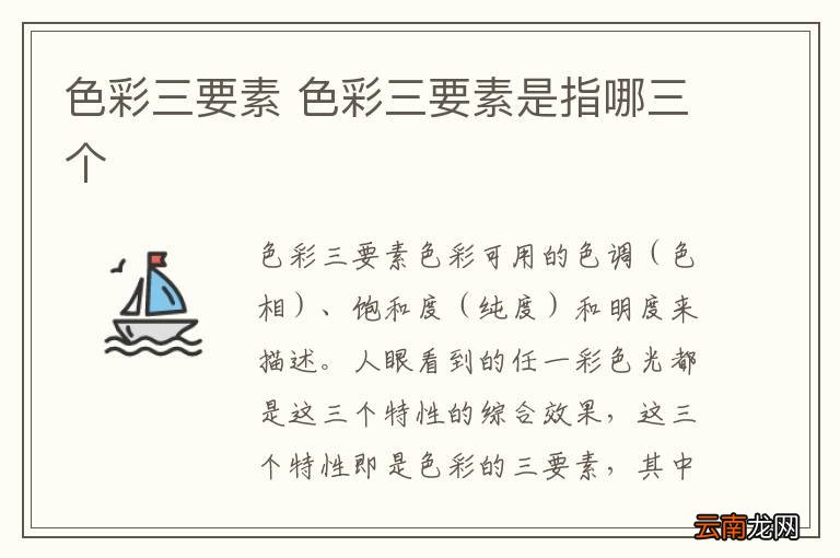色彩三要素 色彩三要素是指哪三个
