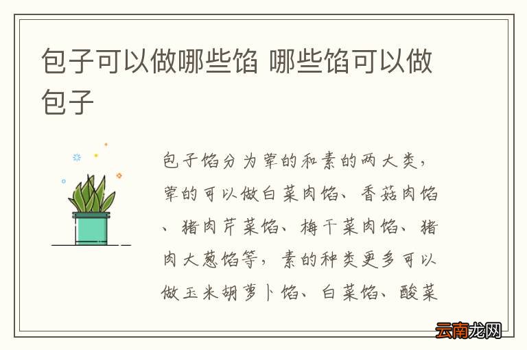 包子可以做哪些馅 哪些馅可以做包子