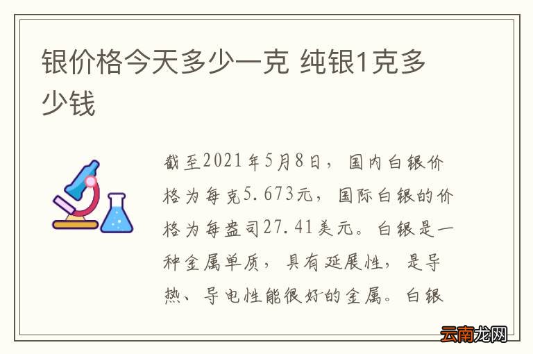 银价格今天多少一克 纯银1克多少钱
