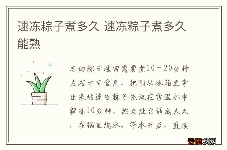 速冻粽子煮多久 速冻粽子煮多久能熟