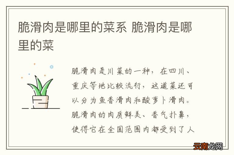 脆滑肉是哪里的菜系 脆滑肉是哪里的菜