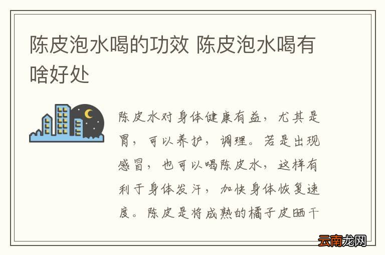 陈皮泡水喝的功效 陈皮泡水喝有啥好处