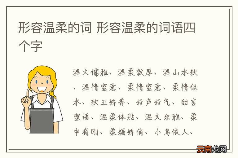 形容温柔的词 形容温柔的词语四个字