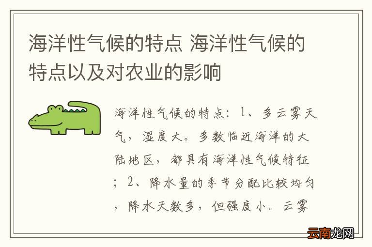 海洋性气候的特点 海洋性气候的特点以及对农业的影响