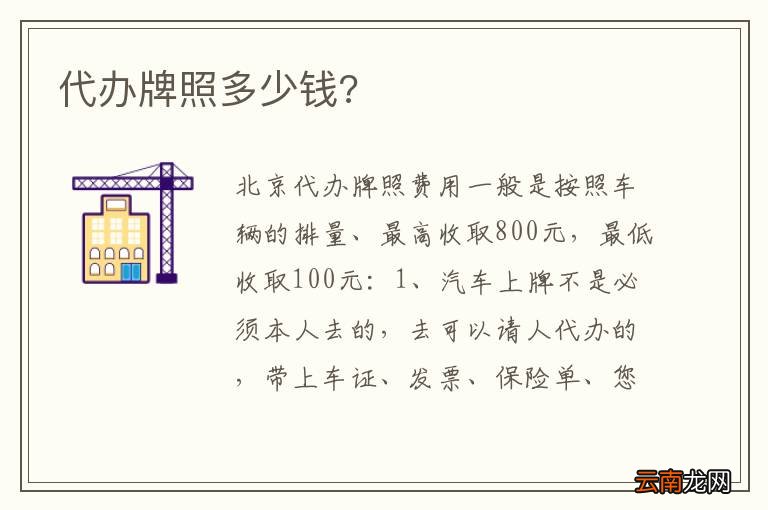 代办牌照多少钱?