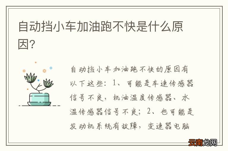 自动挡小车加油跑不快是什么原因?