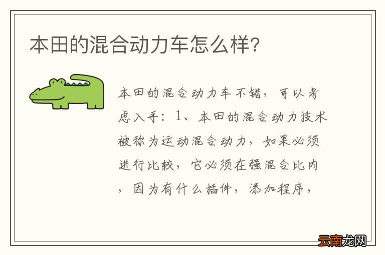 本田的混合动力车怎么样?