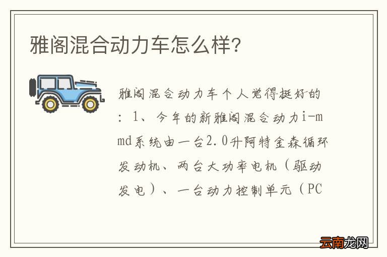 雅阁混合动力车怎么样?