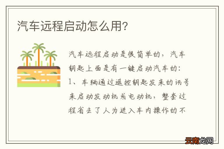 汽车远程启动怎么用?
