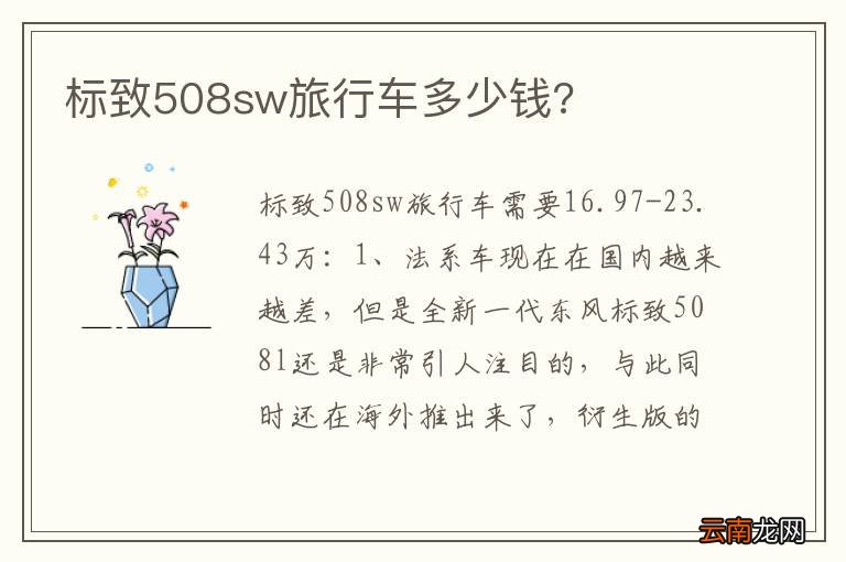 标致508sw旅行车多少钱?
