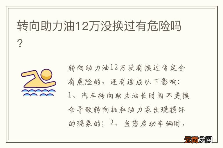 转向助力油12万没换过有危险吗?