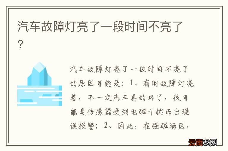汽车故障灯亮了一段时间不亮了?