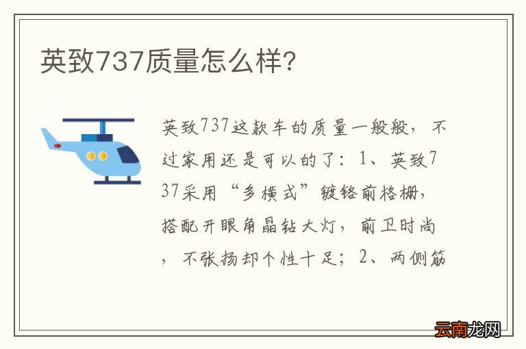 英致737质量怎么样?