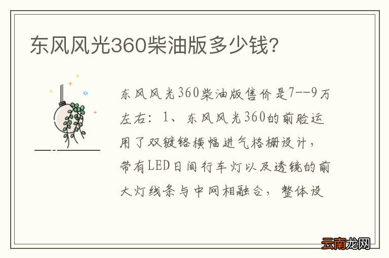 东风风光360柴油版多少钱?