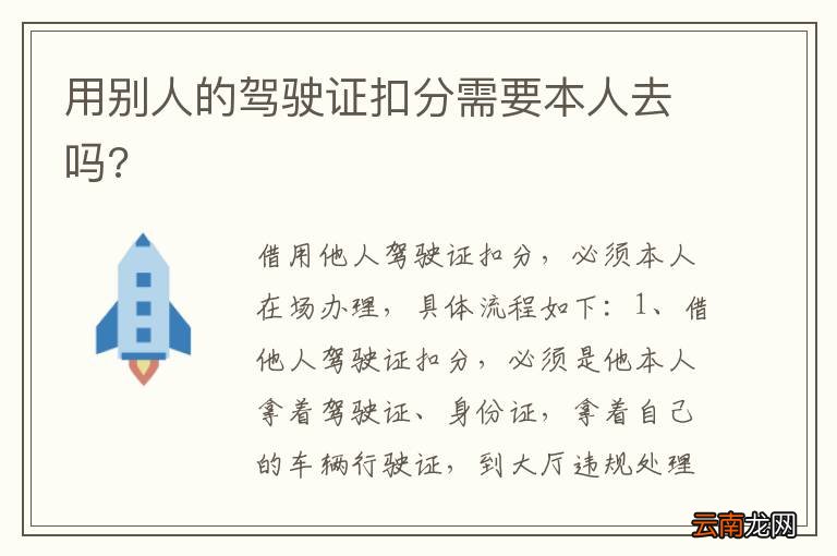 用别人的驾驶证扣分需要本人去吗?