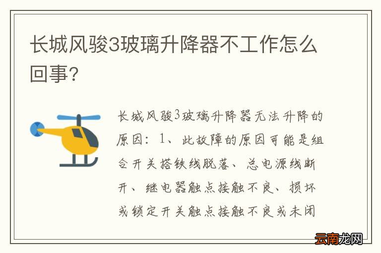 长城风骏3玻璃升降器不工作怎么回事?