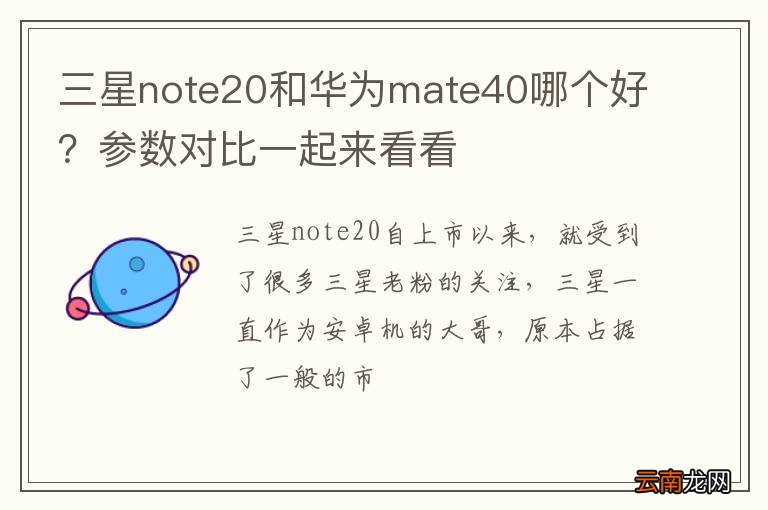三星note20和华为mate40哪个好？参数对比一起来看看