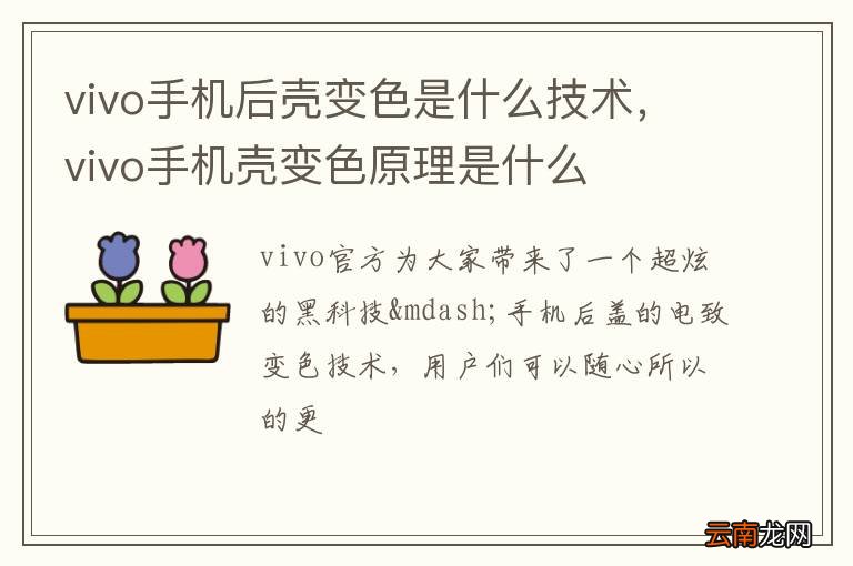 vivo手机后壳变色是什么技术，vivo手机壳变色原理是什么