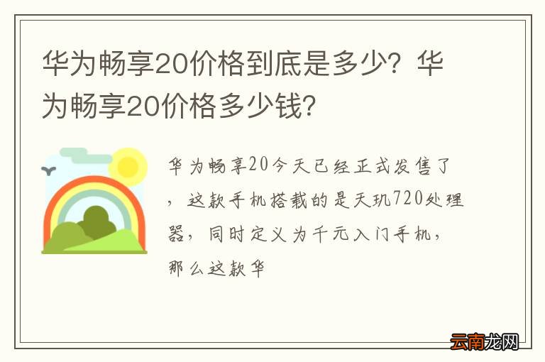 华为畅享20价格到底是多少？华为畅享20价格多少钱？