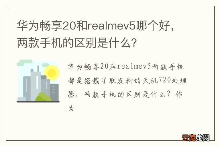 华为畅享20和realmev5哪个好,两款手机的区别是什么?