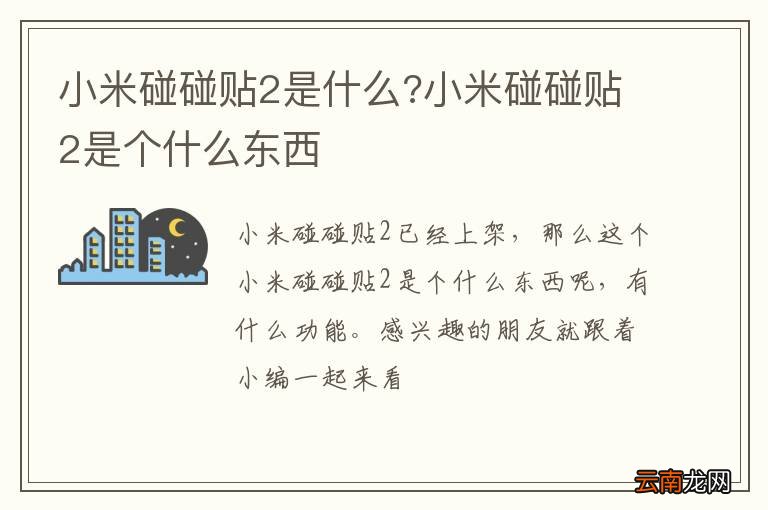 小米碰碰贴2是什么?小米碰碰贴2是个什么东西