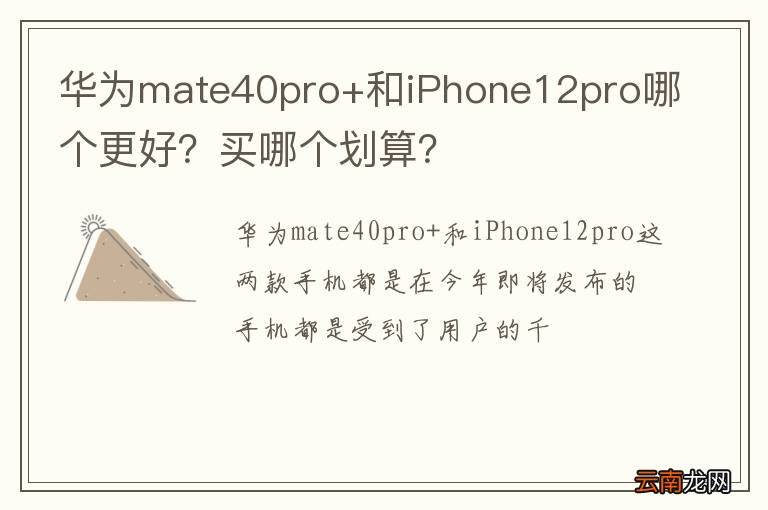 华为mate40pro+和iPhone12pro哪个更好？买哪个划算？