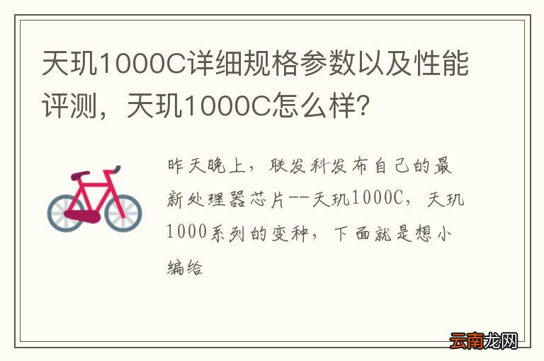 天玑1000C详细规格参数以及性能评测,天玑1000C怎么样?
