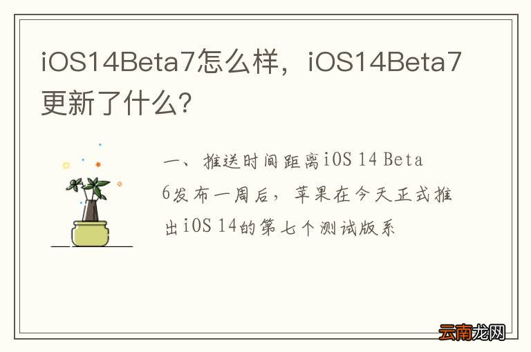 iOS14Beta7怎么样，iOS14Beta7更新了什么？