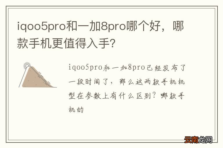 iqoo5pro和一加8pro哪个好，哪款手机更值得入手？