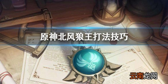 原神北风狼王怎么打 原神北风狼王打法技巧