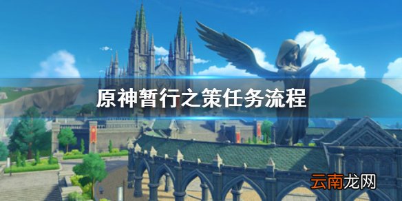 原神暂行之策任务怎么触发 原神暂行之策任务流程