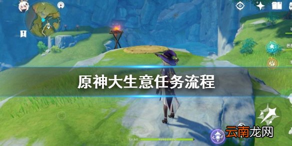 原神大生意任务怎么做 原神大生意任务流程