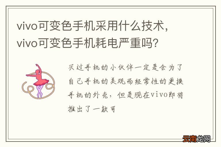vivo可变色手机采用什么技术，vivo可变色手机耗电严重吗？