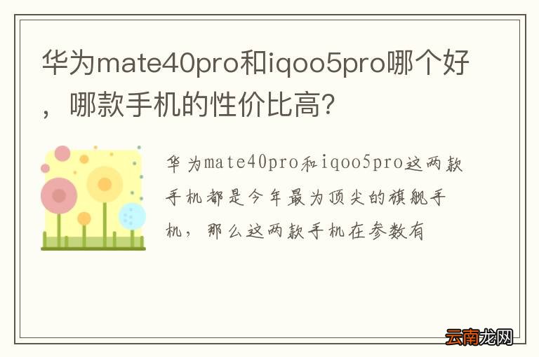 华为mate40pro和iqoo5pro哪个好，哪款手机的性价比高？